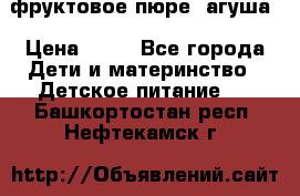 фруктовое пюре  агуша › Цена ­ 15 - Все города Дети и материнство » Детское питание   . Башкортостан респ.,Нефтекамск г.